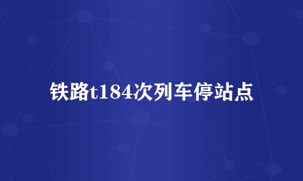 铁路t184次列车停站点