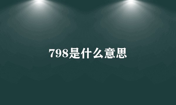 798是什么意思