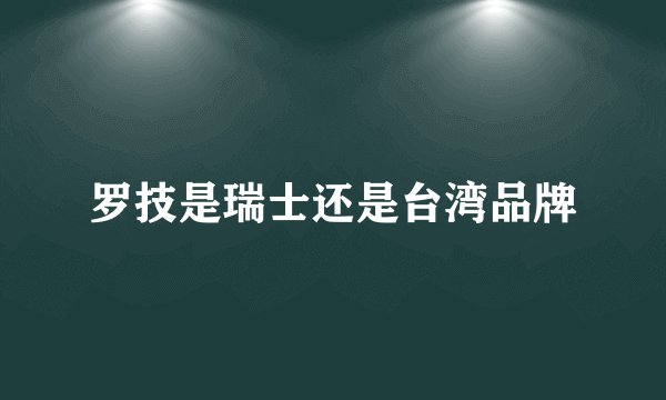 罗技是瑞士还是台湾品牌