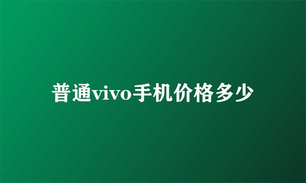 普通vivo手机价格多少