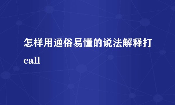 怎样用通俗易懂的说法解释打call