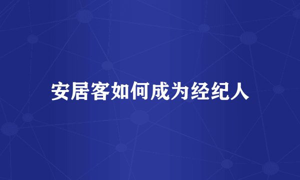 安居客如何成为经纪人