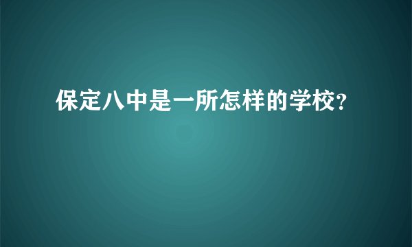 保定八中是一所怎样的学校？