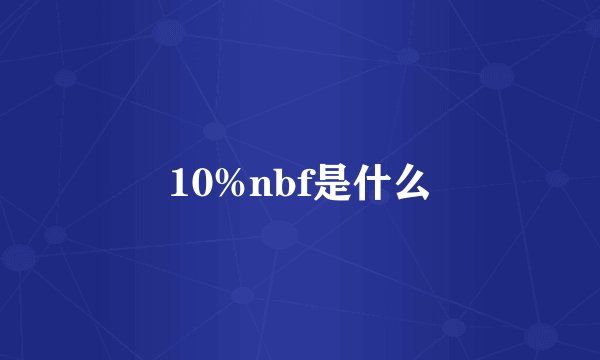 10%nbf是什么