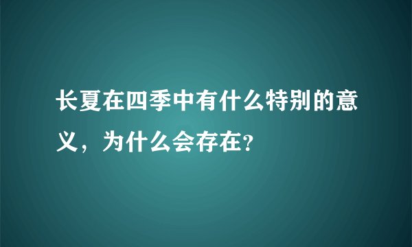 长夏在四季中有什么特别的意义，为什么会存在？