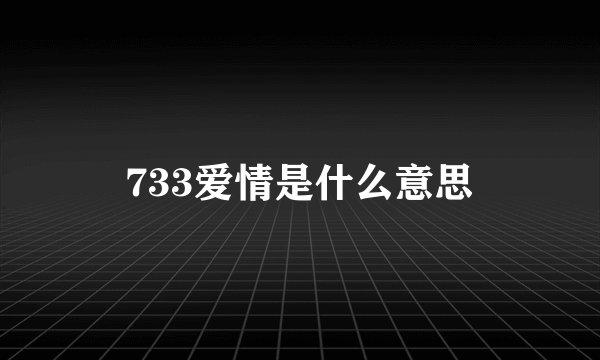 733爱情是什么意思