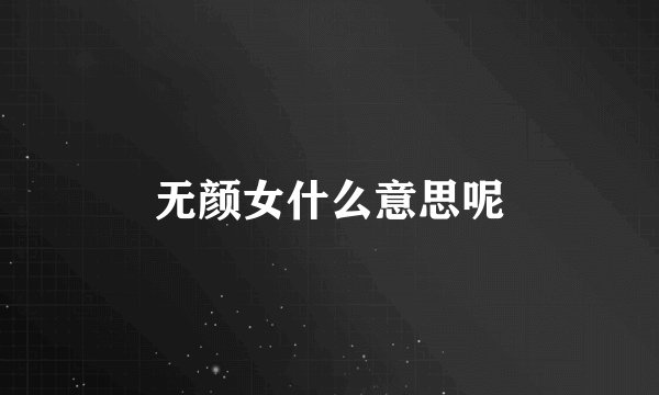 无颜女什么意思呢