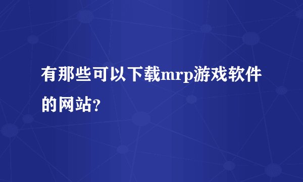 有那些可以下载mrp游戏软件的网站？