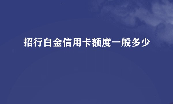 招行白金信用卡额度一般多少
