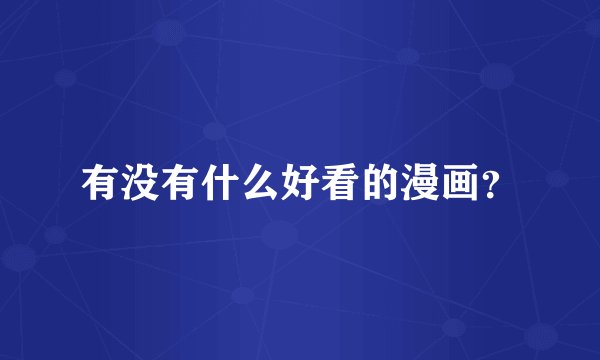 有没有什么好看的漫画？