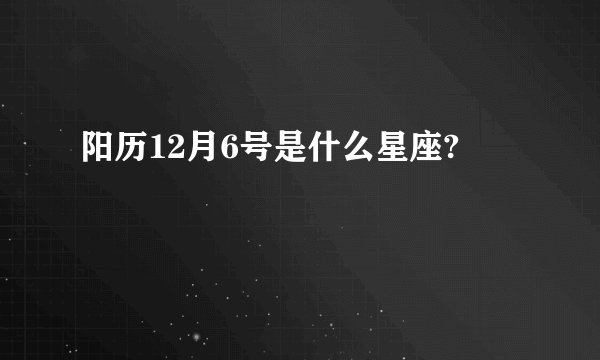 阳历12月6号是什么星座?