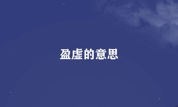 盈虚的意思