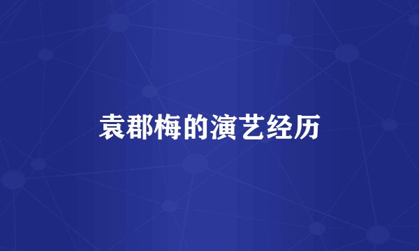 袁郡梅的演艺经历