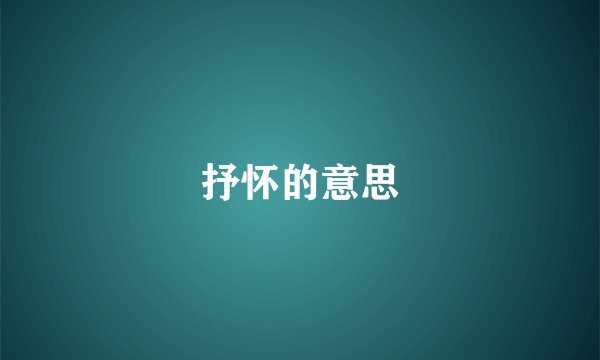抒怀的意思