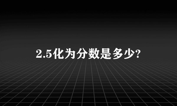 2.5化为分数是多少?