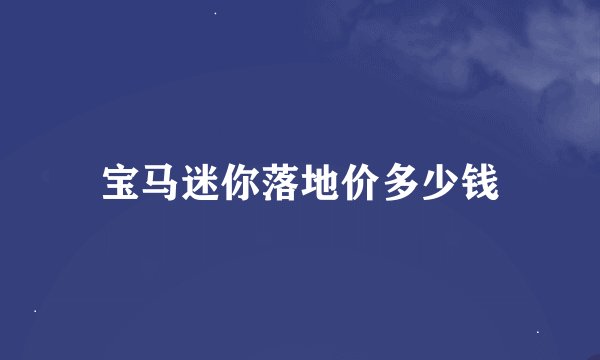 宝马迷你落地价多少钱