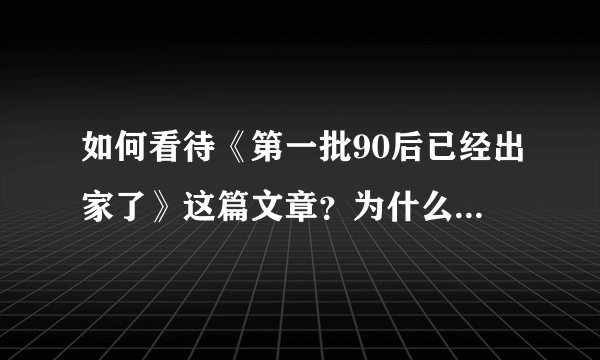 如何看待《第一批90后已经出家了》这篇文章？为什么一些 90 过着「佛系」生活？