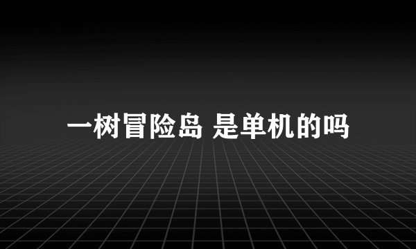 一树冒险岛 是单机的吗