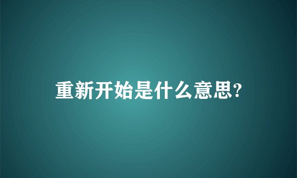 重新开始是什么意思?