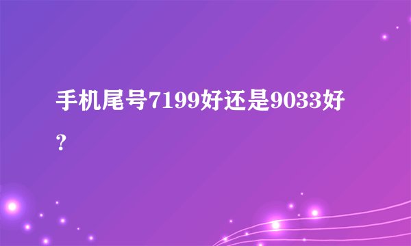 手机尾号7199好还是9033好？
