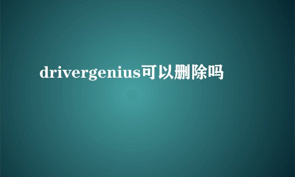 drivergenius可以删除吗