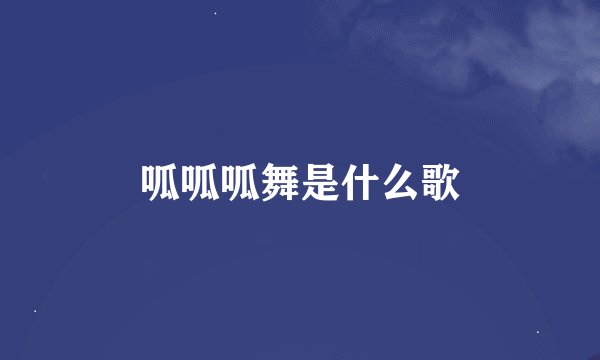 呱呱呱舞是什么歌