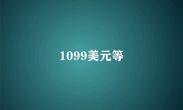 1099美元等