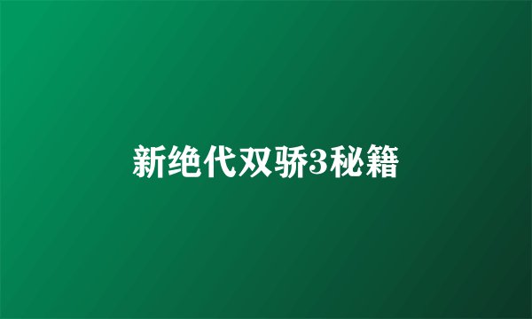 新绝代双骄3秘籍