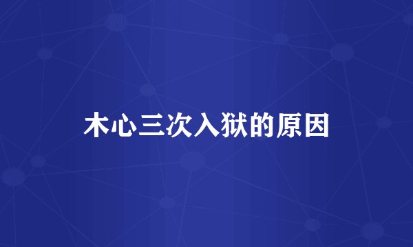 木心三次入狱的原因