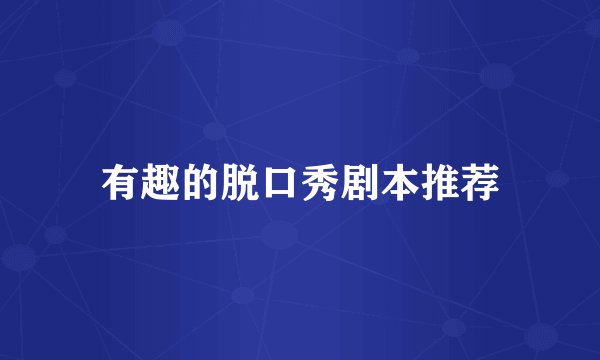 有趣的脱口秀剧本推荐
