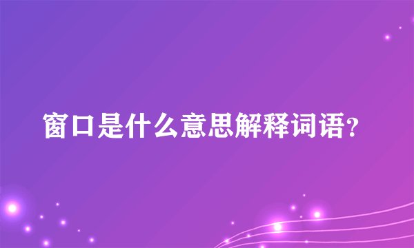 窗口是什么意思解释词语？