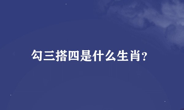 勾三搭四是什么生肖?
