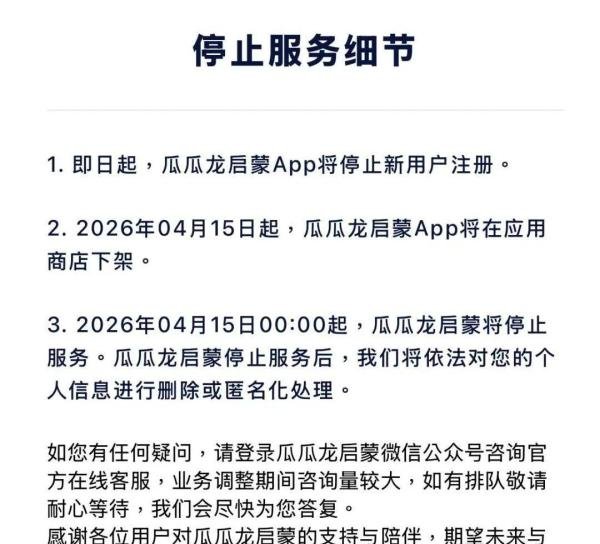 速递｜​​瓜瓜龙App官宣停服倒计时！字节跳动教育版图再收缩​
