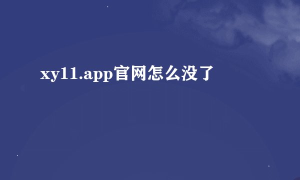 xy11.app官网怎么没了