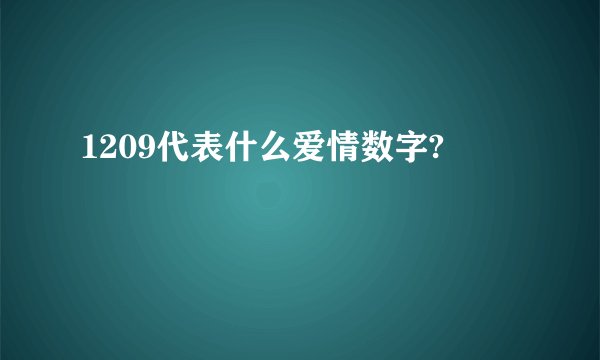 1209代表什么爱情数字?