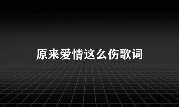 原来爱情这么伤歌词