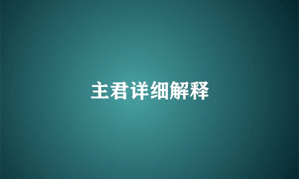 主君详细解释