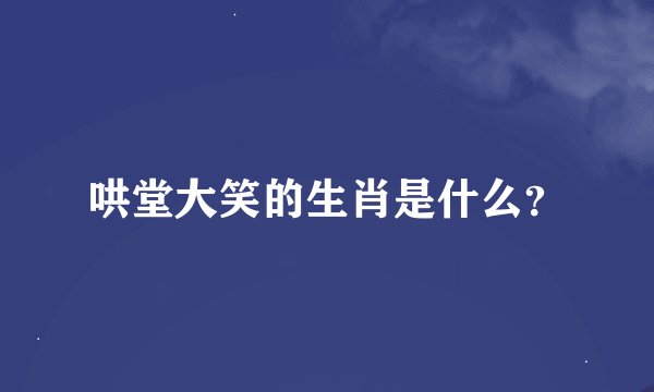 哄堂大笑的生肖是什么？