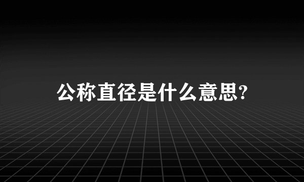 公称直径是什么意思?