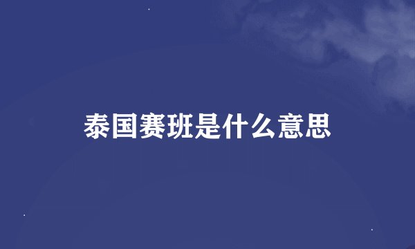 泰国赛班是什么意思
