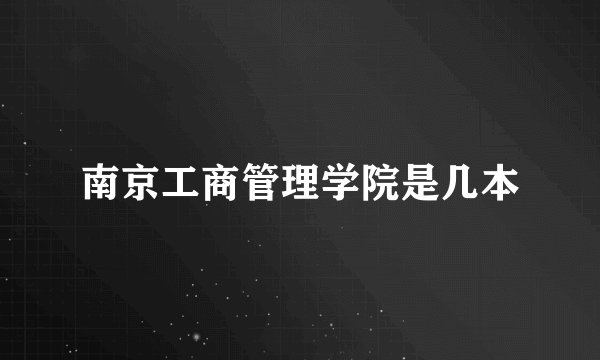 南京工商管理学院是几本