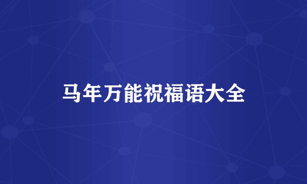 马年万能祝福语大全
