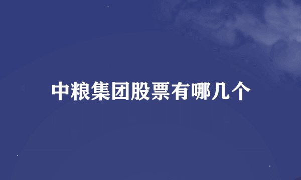 中粮集团股票有哪几个