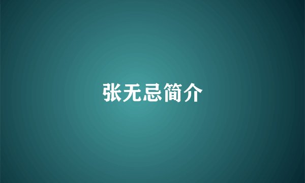 张无忌简介
