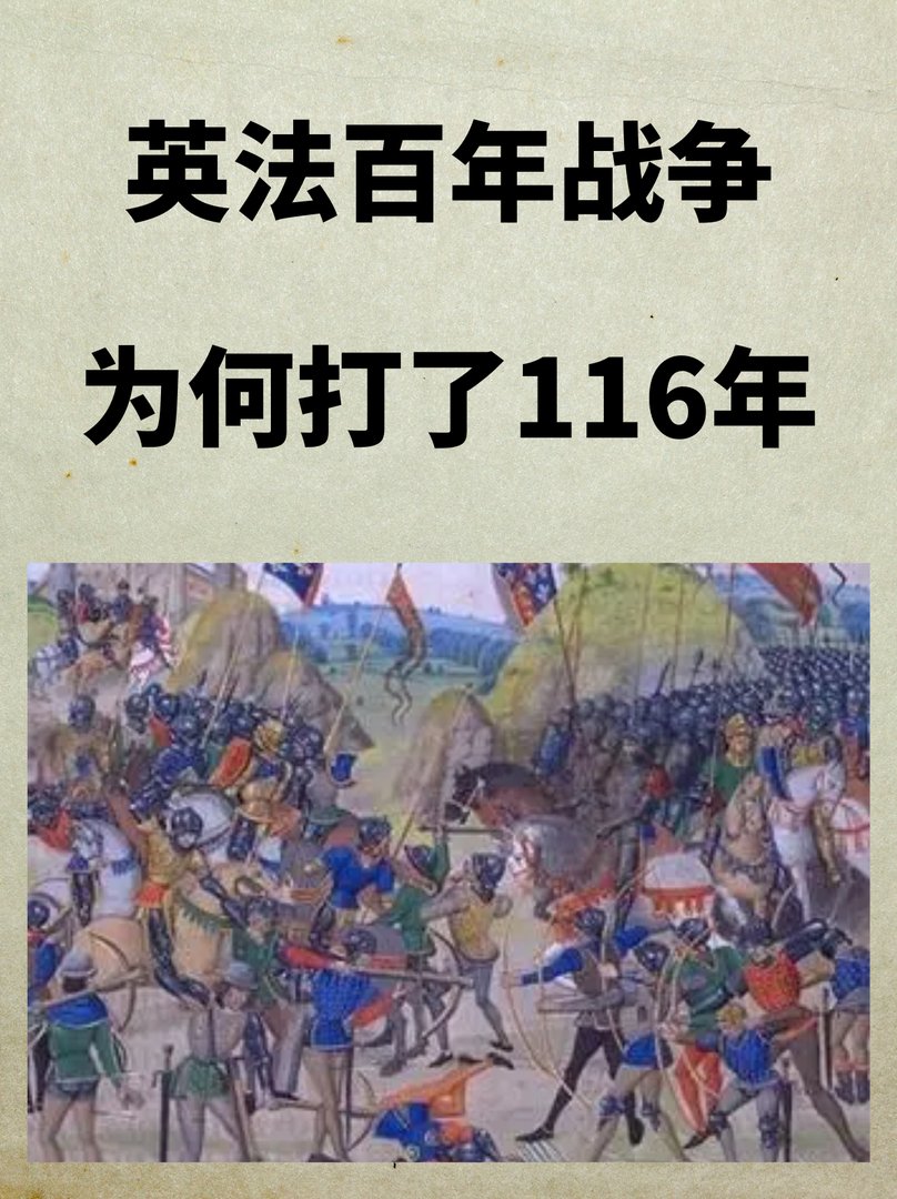英法百年战争为何打了116年