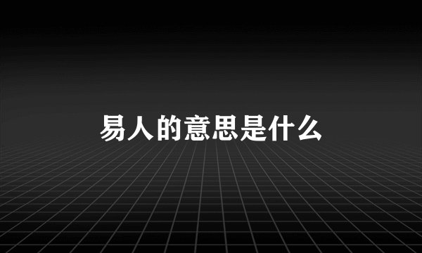 易人的意思是什么