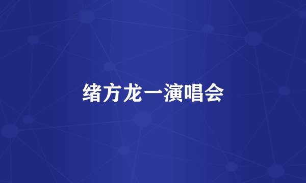 绪方龙一演唱会