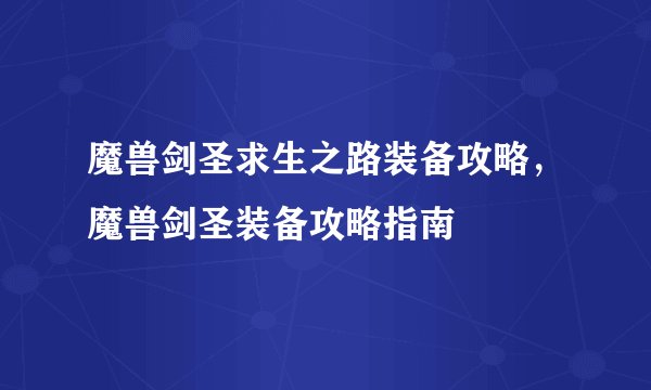 魔兽剑圣求生之路装备攻略，魔兽剑圣装备攻略指南