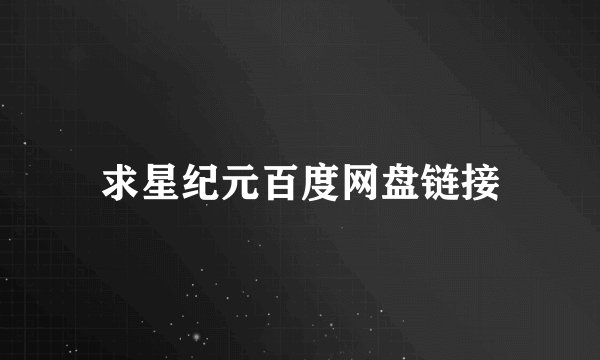 求星纪元百度网盘链接