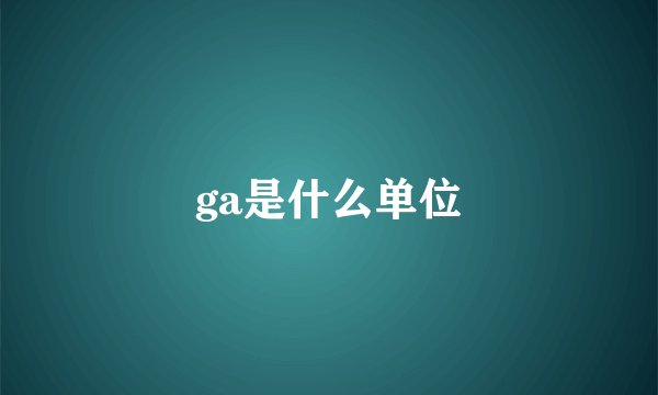 ga是什么单位